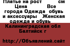 Платье на рост 122-134 см › Цена ­ 3 000 - Все города Одежда, обувь и аксессуары » Женская одежда и обувь   . Калининградская обл.,Балтийск г.